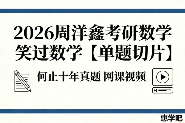 2026考研数学 笑过数学 周洋鑫 【单题切片】何止十年真题 网课视频